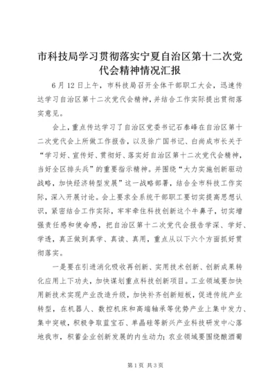 市科技局学习贯彻落实宁夏自治区第十二次党代会精神情况汇报.docx