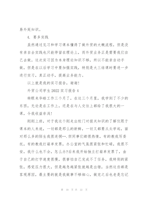 外贸公司学生2022实习报告5篇.docx