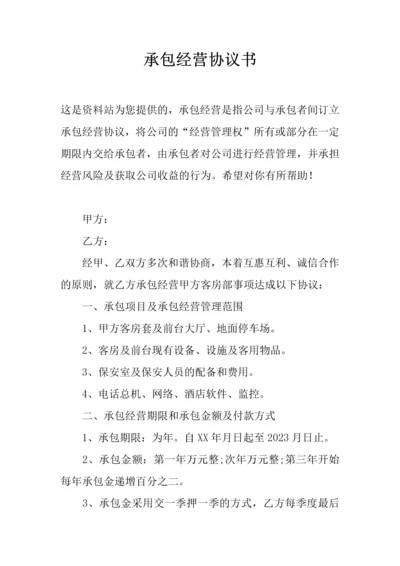 新版承包经营合同书.docx