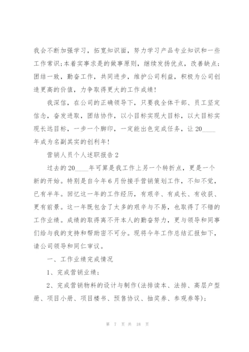 营销人员个人述职报告.docx