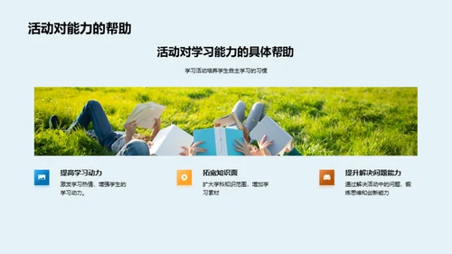 学习活动，成长途径