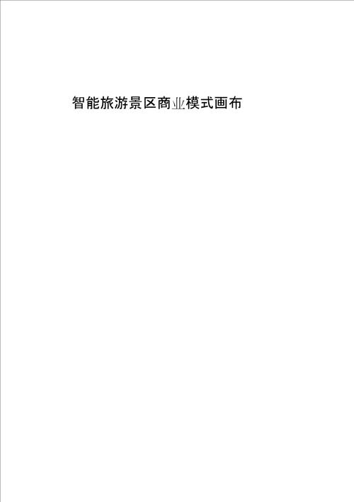 商业模式画布