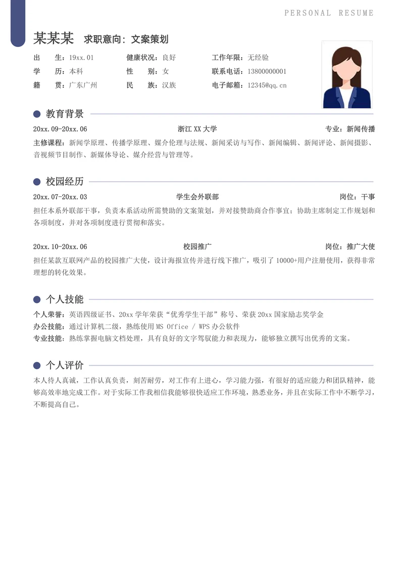 应届校招文案策划求职简历