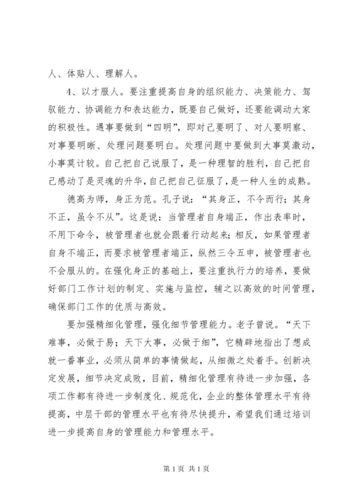 加强中层干部管理,提升中层干部素质的思考和探索 (2).docx