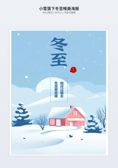 小雪落下冬至唯美海报