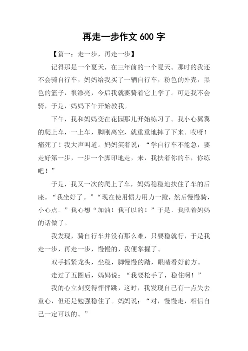 再走一步作文600字.docx