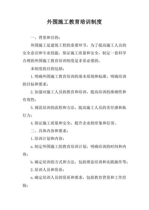 外围施工教育培训制度