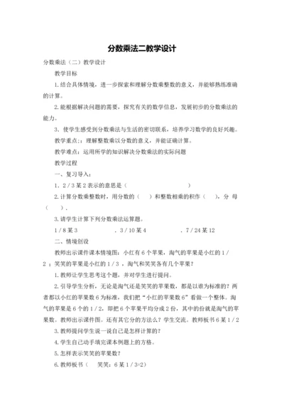 分数乘法二教学设计.docx