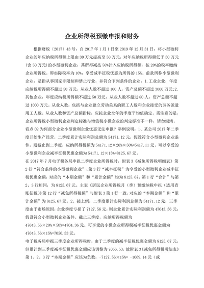 企业所得税预缴申报和财务