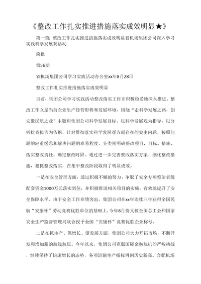 整改工作扎实推进措施落实成效明显★