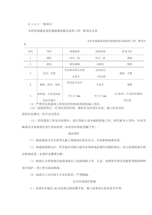 木饰表面施涂混色瓷漆磨退施工工艺标准.docx