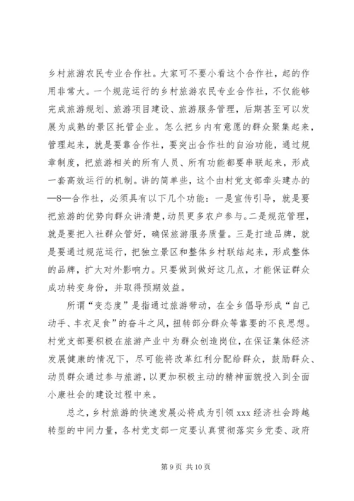 瓦斜乡党课讲稿旅游扶贫 (2).docx