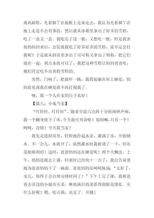 小鬼当家作文350字.docx