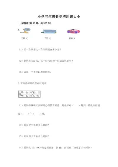 小学三年级数学应用题大全附参考答案（达标题）.docx