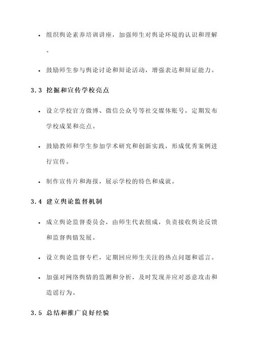 学校净化舆论环境工作方案