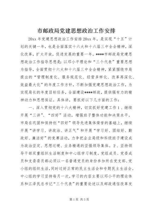 市邮政局党建思想政治工作安排.docx