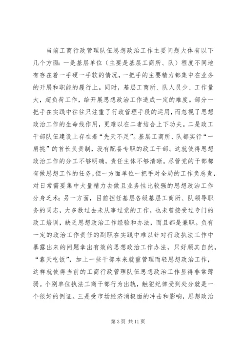 加强和改进工商行政管理队伍思想政治工作的思考.docx