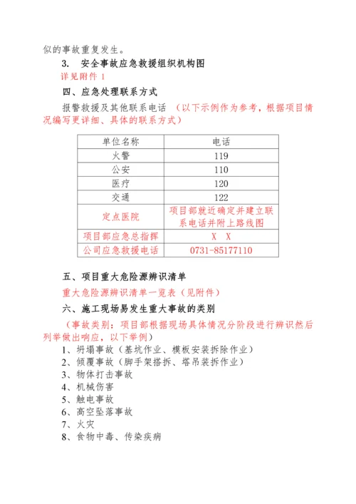 项目施工现场应急救援预案方案范本.docx