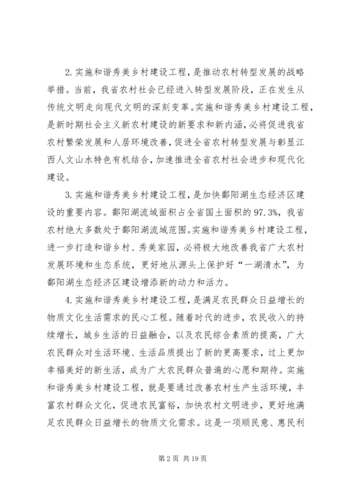 关于实施和谐秀美乡村建设工程的若干意见.docx