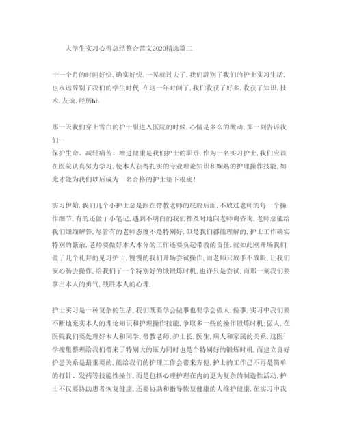 精编大学生实习参考心得总结整合参考范文年.docx