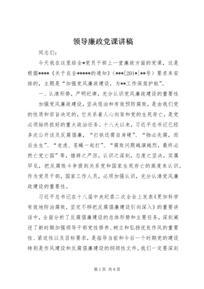 领导廉政党课讲稿 (3).docx