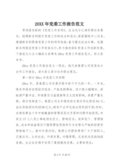 某年党委工作报告范文.docx