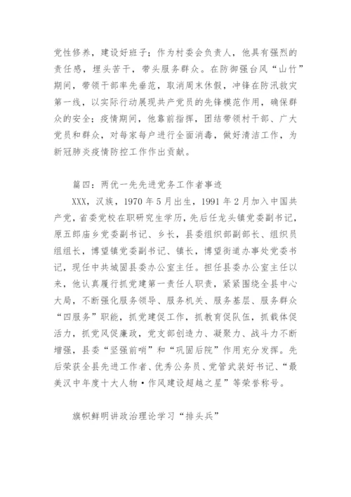 两优一先先进党务工作者事迹(精选5篇).docx