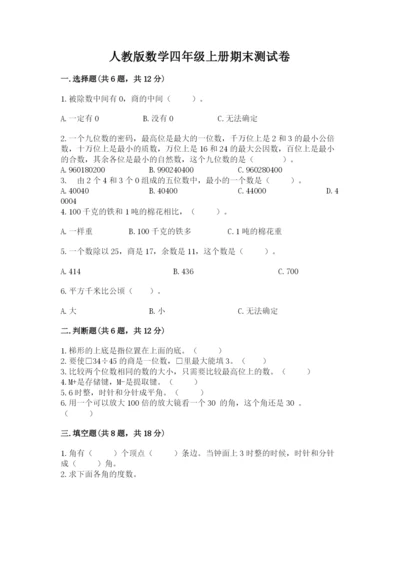 人教版数学四年级上册期末测试卷精品【达标题】.docx