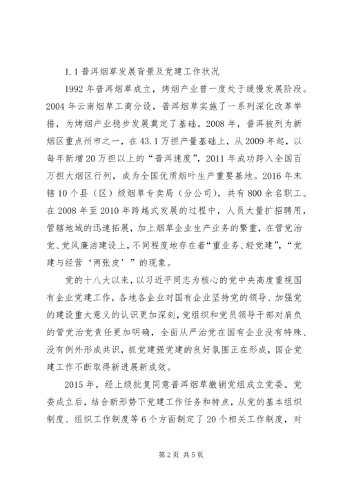 浅谈烟草基层党组织争创全面从严治党的新作为.docx