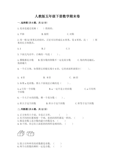 人教版五年级下册数学期末卷（夺冠）word版.docx