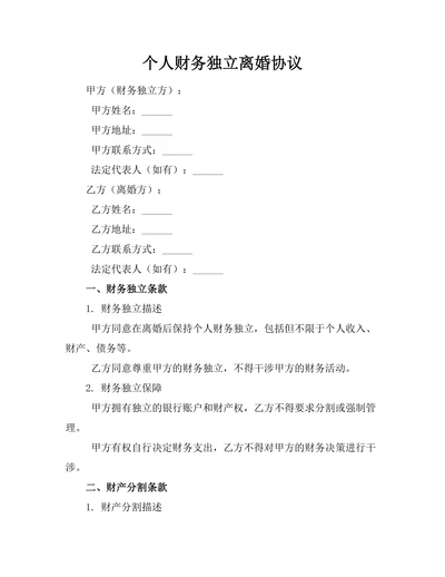 个人财务独立离婚协议