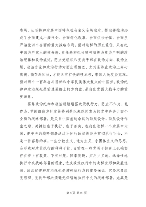 严守政治纪律和政治规矩讲话稿范文.docx