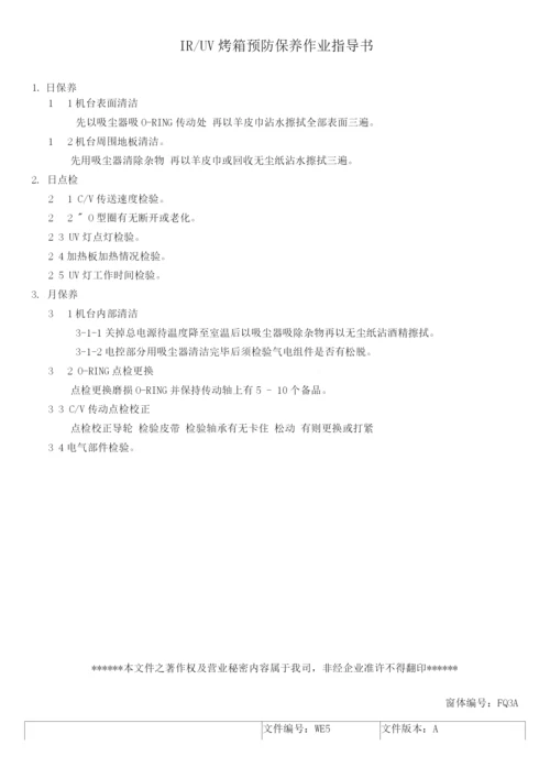 LCD行业富相科技设备预防保养作业指导书修正).docx