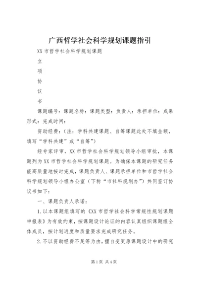 广西哲学社会科学规划课题指引 (3).docx