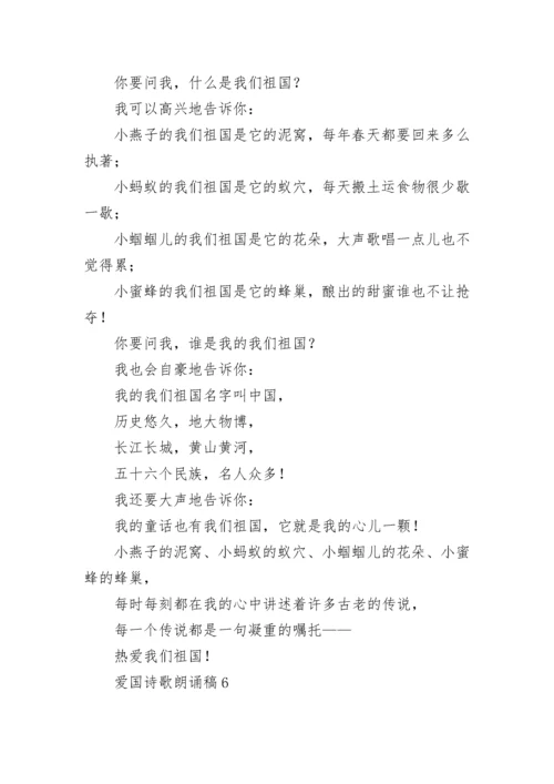 爱国诗歌朗诵稿（通用15篇）.docx