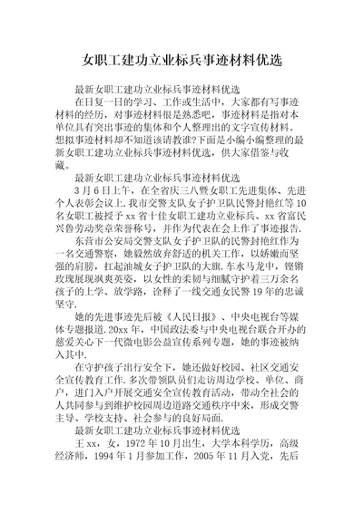 女职工建功立业标兵事迹材料优选