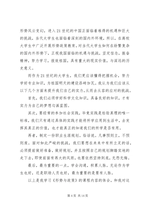 形势与政策学习心得体会精选5篇.docx