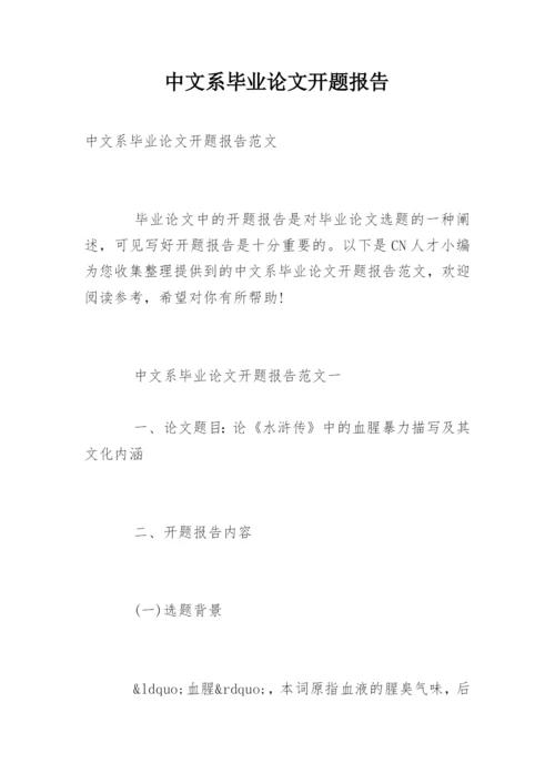 中文系毕业论文开题报告精编.docx