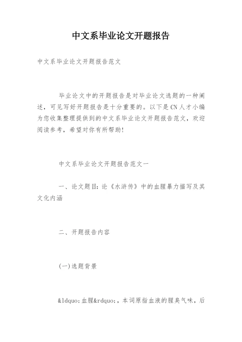 中文系毕业论文开题报告精编.docx