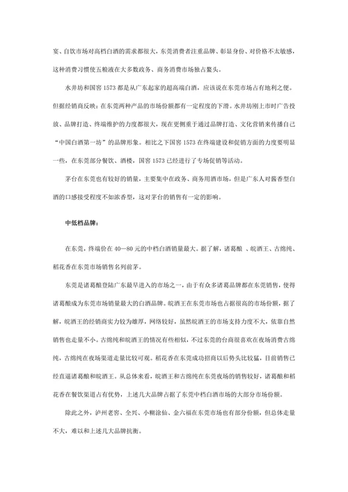 东莞白酒市场调查