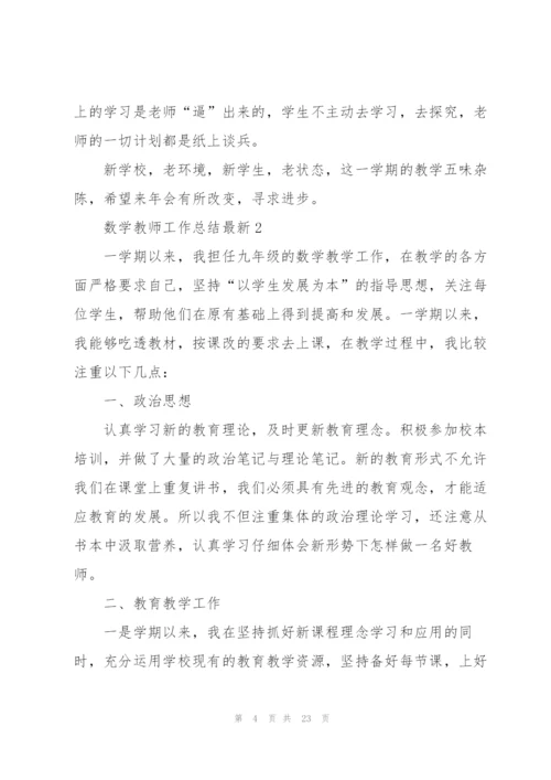 数学教师工作总结7篇.docx