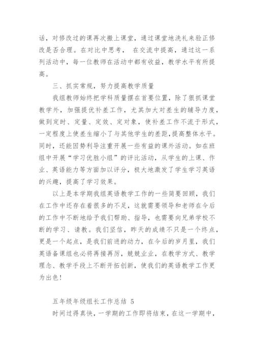 五年级年级组长工作总结.docx