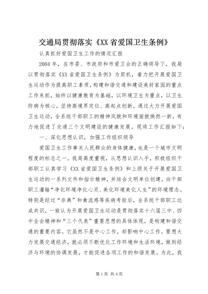 交通局贯彻落实《XX省爱国卫生条例》.docx