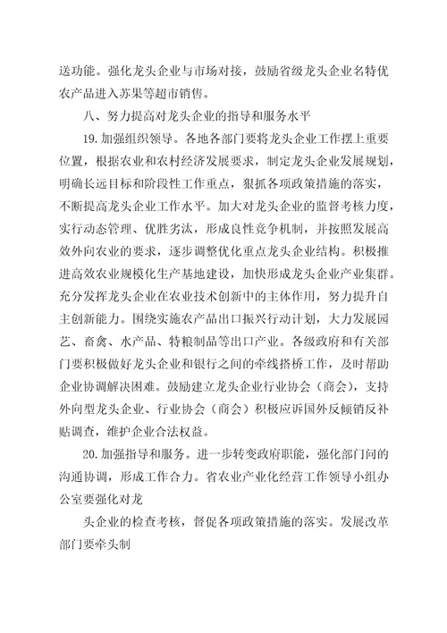 农业产业化龙头企业的若干政策措施