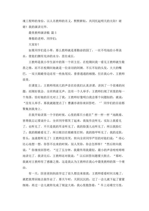 有关最美教师演讲稿范文合集9篇.docx