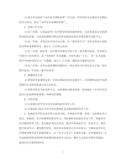 精编之学年度化学教研组工作计划范文.docx