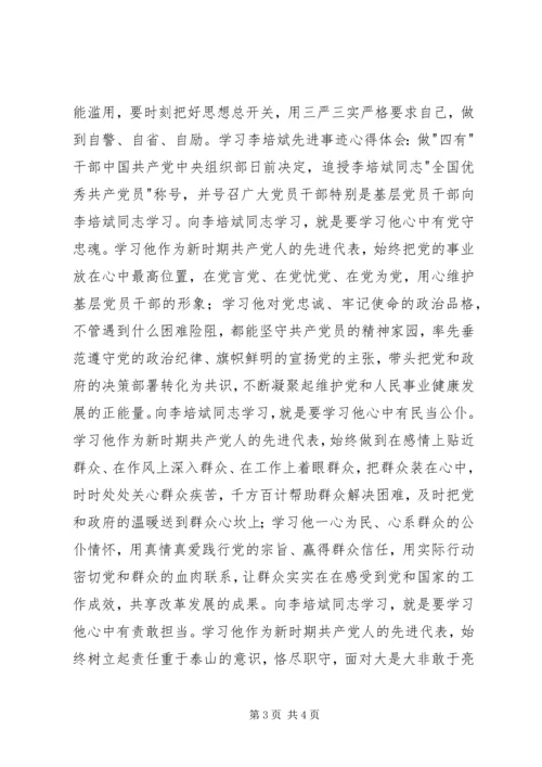 学习李培斌先进事迹心得体会：“勤”与“廉”精神 (4).docx