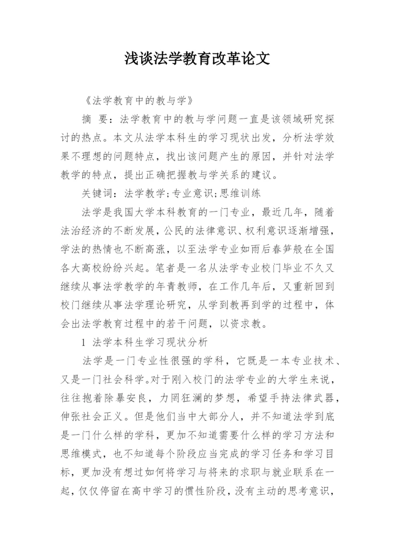 浅谈法学教育改革论文精编.docx