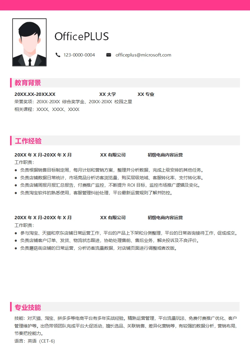 初级电商内容运营求职简历