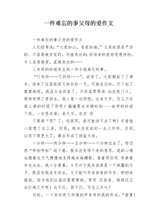 一件难忘的事父母的爱作文.docx